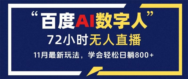 百度AI数字人直播，24小时无人值守，小白易上手，每天轻松躺赚800+-我爱学习网