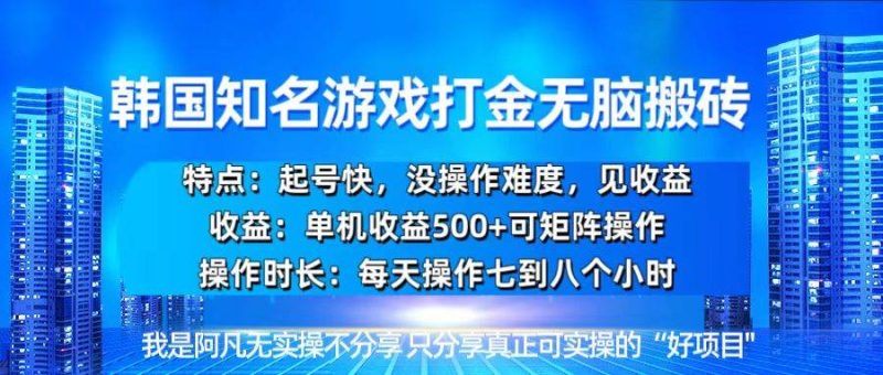 韩国新游开荒无脑搬砖单机收益500，起号快，没操作难度-我爱学习网