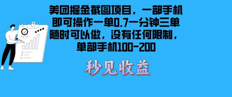 美团掘金截图项目一部手机就可以做没有时间限制 一部手机日入100-200-我爱学习网