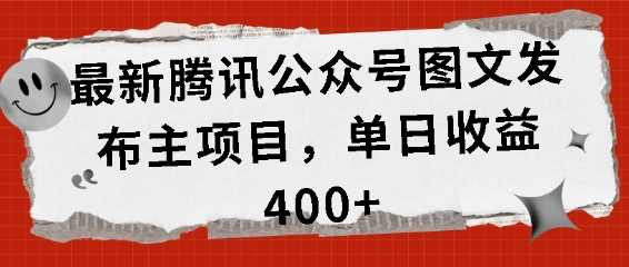 最新腾讯公众号图文发布项目，单日收益400+【揭秘】-我爱学习网