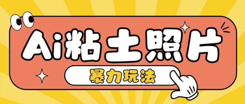 Ai粘土照片玩法，简单粗暴，小白轻松上手，单日收入200+-我爱学习网