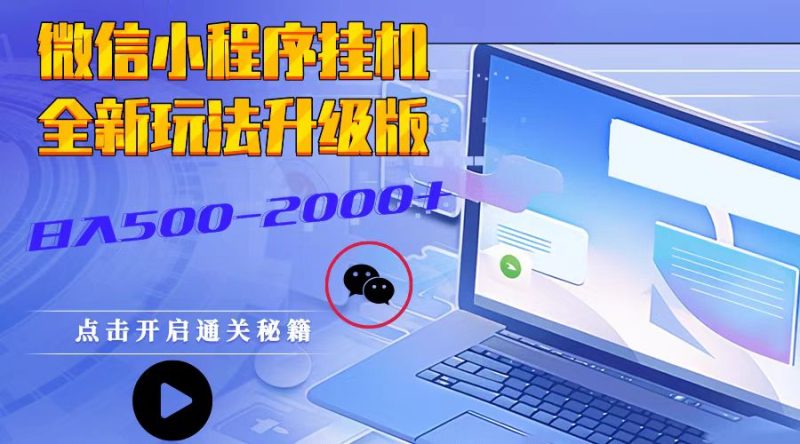 微信小程序挂机，全新玩法升级版，日入500-2000+-我爱学习网