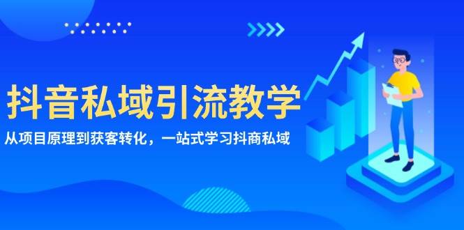 抖音私域引流教学：从项目原理到获客转化，一站式学习抖商 私域-我爱学习网