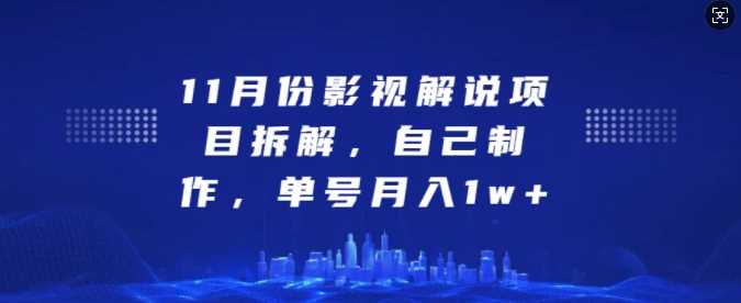 11月份影视解说项目拆解，自己制作，单号月入1w+【揭秘】-我爱学习网