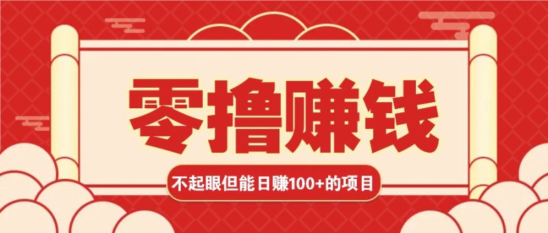 3个不起眼但是能轻松日收益100+的赚钱项目，零基础也能赚！！！-我爱学习网