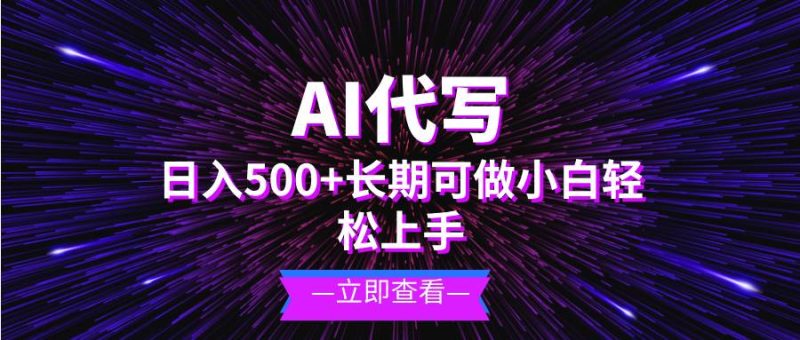 （13426期）AI代写，日入500+ 小白可做 长期项目-我爱学习网