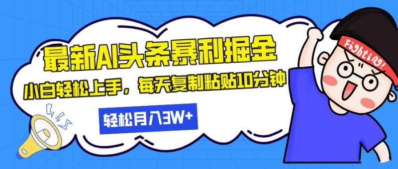 （13432期）最新头条暴利掘金，AI辅助，轻松矩阵，每天复制粘贴10分钟，轻松月入30…-我爱学习网