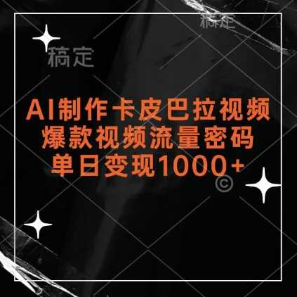 AI制作卡皮巴拉视频，爆款视频流量密码，单日变现1k-我爱学习网