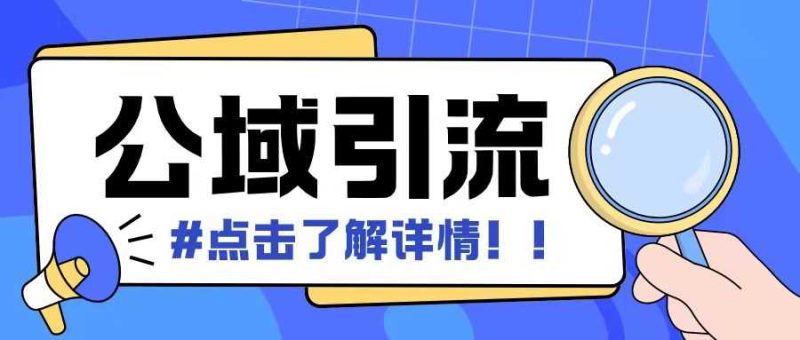 全公域平台，引流创业粉自热模版玩法，号称日引500+创业粉可矩阵操作-我爱学习网