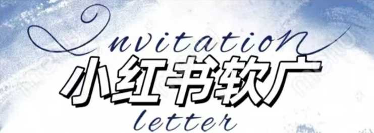 全新小红书软广项目，不死号不掉蒲公英等级，1个月保底收益2400-我爱学习网