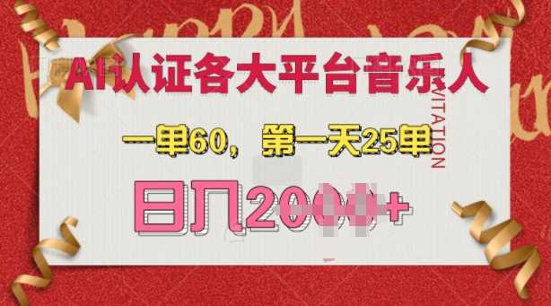 AI音乐申请各大平台音乐人，最详细的教材，一单60.第一天25单，日入多张【揭秘】-我爱学习网