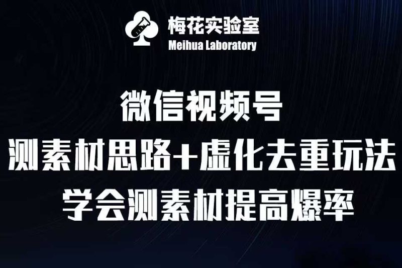 视频号连怼技术-测素材思路和上下虚化去重玩法-梅花实验室社群专享-我爱学习网