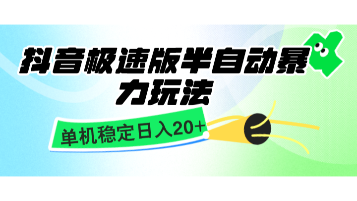 抖音极速版半自动暴力玩法，单机稳定日入20+，简单无脑好上手，适合批量上机-我爱学习网