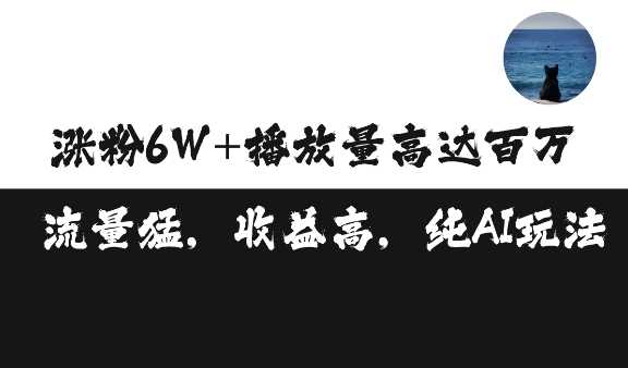 单条视频百万播放收益3500元涨粉破万 ，可矩阵操作【揭秘】-我爱学习网