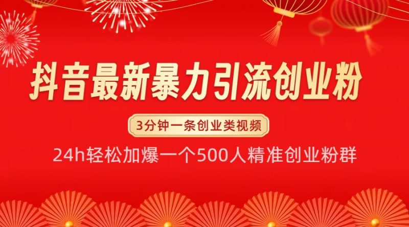 抖音最新暴力引流创业粉，24h轻松加爆一个500人精准创业粉群【揭秘】-我爱学习网