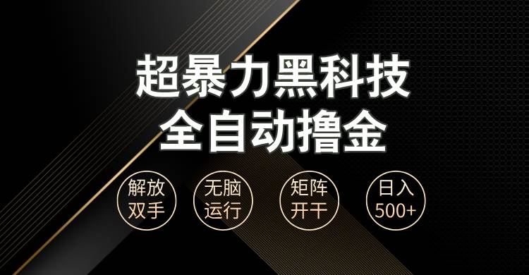 超暴力黑科技全自动掘金，轻松日入1000+无脑矩阵开干-我爱学习网