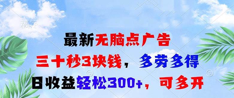 最新无脑点广告，三十秒3块钱，多劳多得，日收益轻松300+，可多开！-我爱学习网