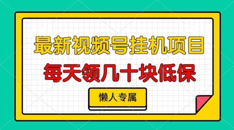 视频号挂机项目，每天几十块低保，懒人专属-我爱学习网