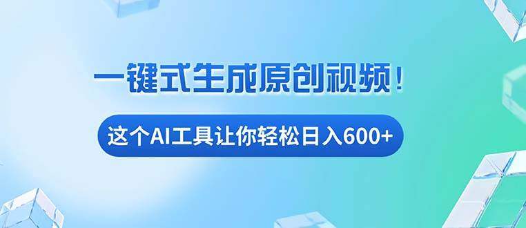 免费AI工具揭秘：手机电脑都能用，小白也能轻松日入600+-我爱学习网