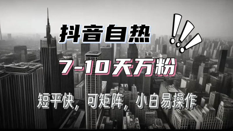 抖音自热涨粉3天千粉，7天万粉，操作简单，轻松上手，可矩阵放大-我爱学习网