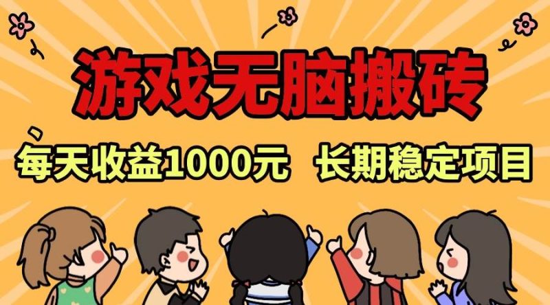 老款游戏无脑搬砖，每天收益1000+ 长期稳定的项目-我爱学习网