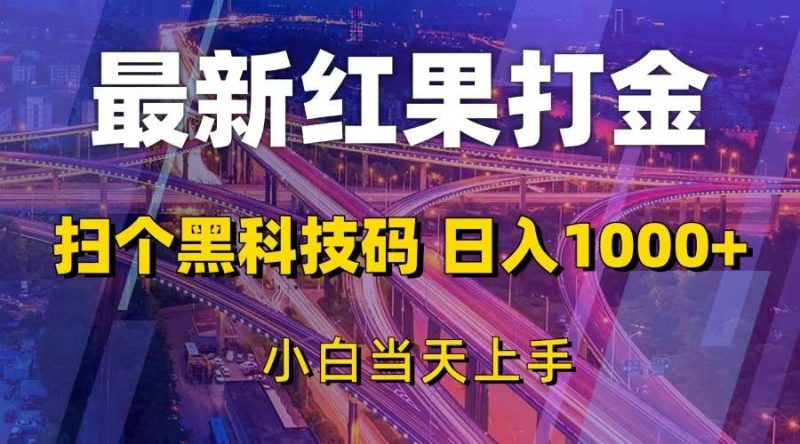 最新红果打金，扫个黑科技码，日入1000+，小白当天上手-我爱学习网