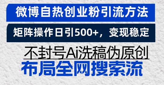 微博自热创业粉引流方法，矩阵操作日引500+，变现稳定，不封号Ai洗稿伪…-我爱学习网