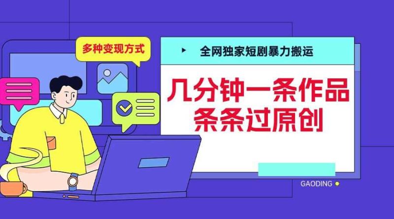 全网独家短剧暴力搬运，几分钟一条作品条条过原创，多种变现方式【揭秘】-我爱学习网