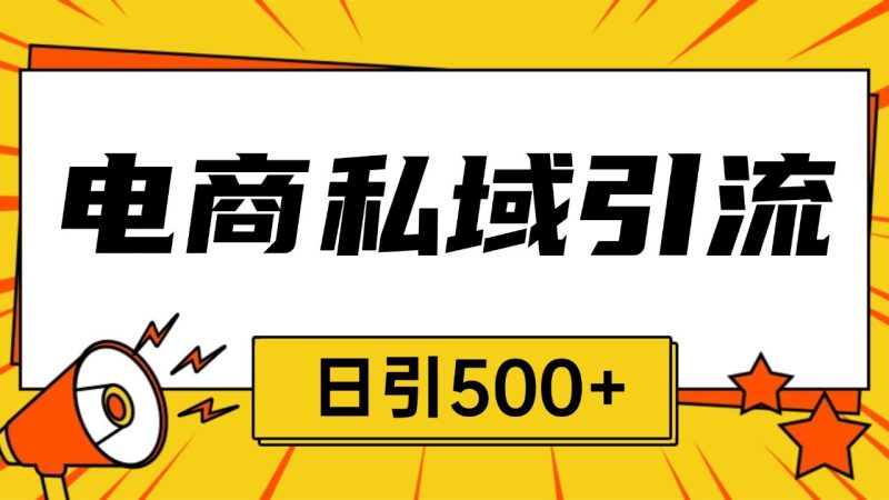 电商引流获客野路子全平台暴力截流获客日引500+-我爱学习网