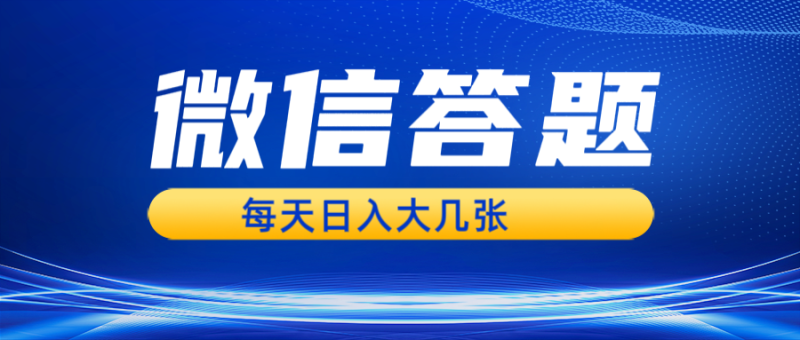 微信答题搜一搜，利用AI生成粘贴上传，日入几张轻轻松松-我爱学习网