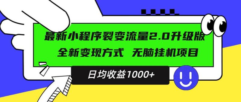 最新小程序升级版项目，全新变现方式，小白轻松上手，日均稳定1000+-我爱学习网