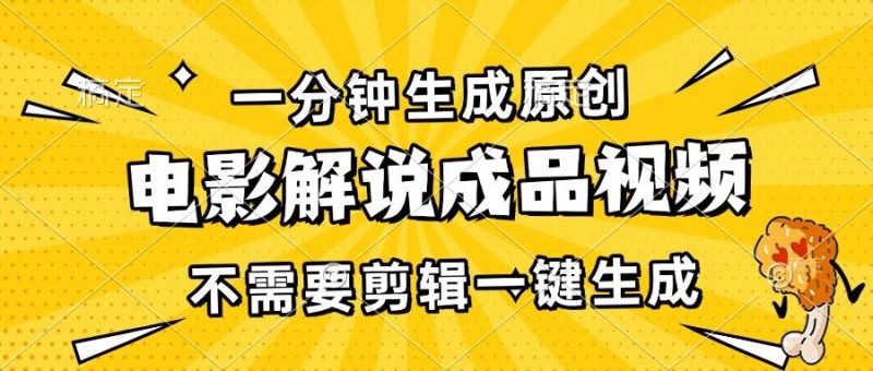 一分钟生成原创电影解说成品视频，不需要剪辑一键生成，日入3000+-我爱学习网