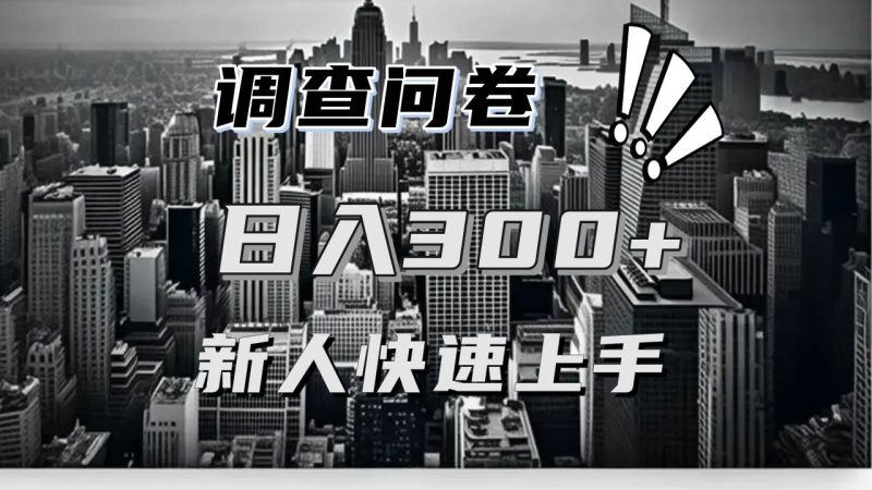 【快速上手】调查问卷项目分享，一个问卷薅多遍，日入二三百不是难事！-我爱学习网