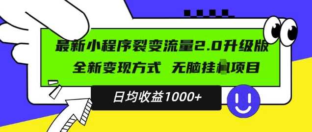 最新小程序升级版项目，全新变现方式，小白轻松上手，日均稳定1k【揭秘】-我爱学习网