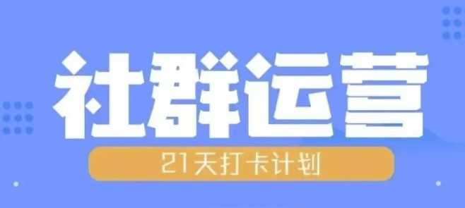 比高21天社群运营培训，带你探讨社群运营的全流程规划-我爱学习网