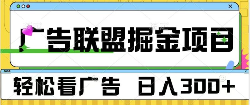 广告联盟 独家玩法轻松看广告 每天300+ 可批量操作-我爱学习网