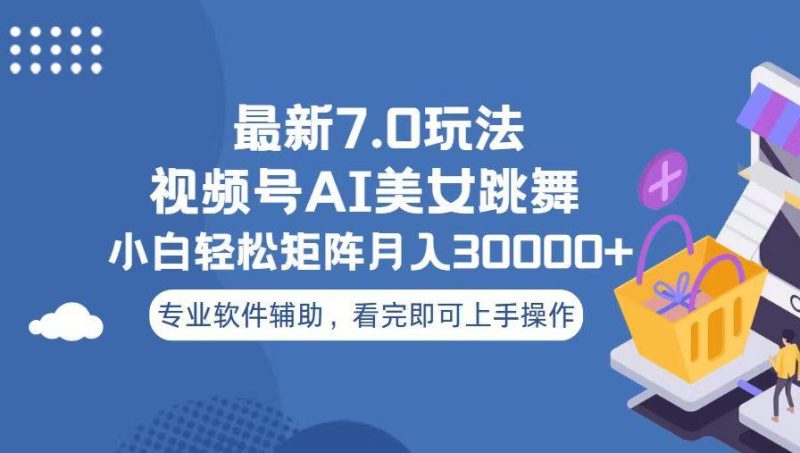 视频号最新7.0玩法，当天起号小白也能轻松月入30000+-我爱学习网