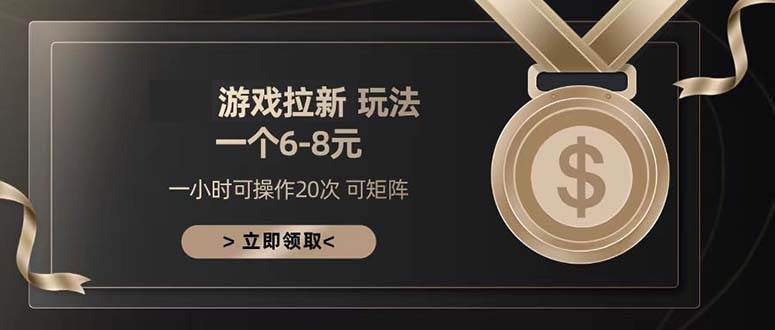 游戏拉新玩法 一个6-8 日入300+-我爱学习网