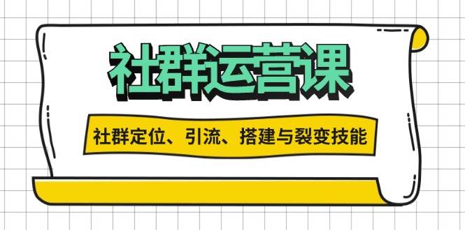 社群运营打卡计划：解锁社群定位、引流、搭建与裂变技能-我爱学习网