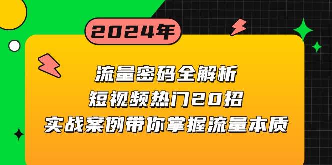 流量密码全解析：短视频热门20招，实战案例带你掌握流量本质-我爱学习网