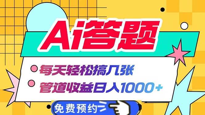 Ai答题全自动运行   每天轻松搞几张 管道收益日入1000+-我爱学习网