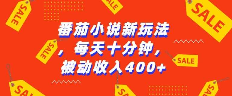 番茄小说新玩法，利用现有AI工具无脑操作，每天十分钟被动收益4张【揭秘】-我爱学习网