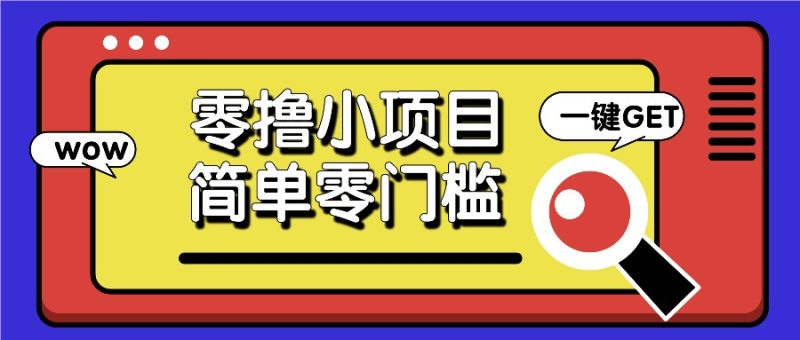 零撸小项目，百度答题撸88米收益，简单零门槛人人可做！-我爱学习网