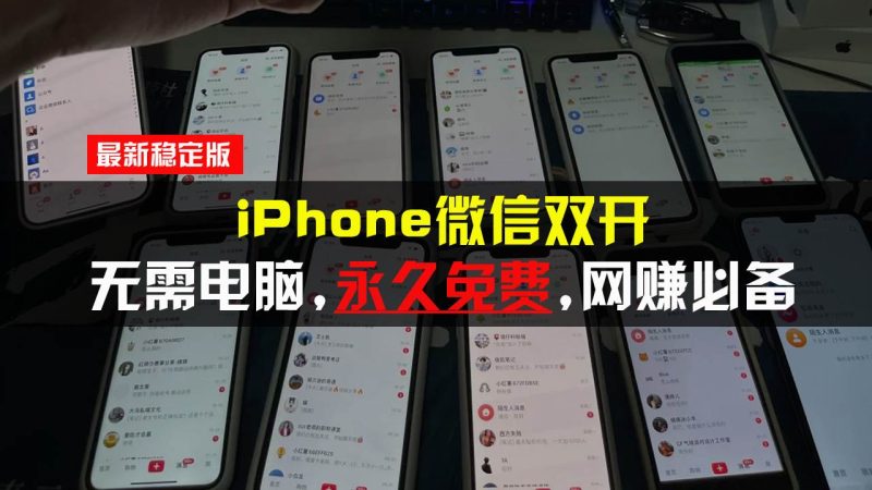 iPhone微信双开无需电脑永久免费，适用所有iPhone手机-我爱学习网