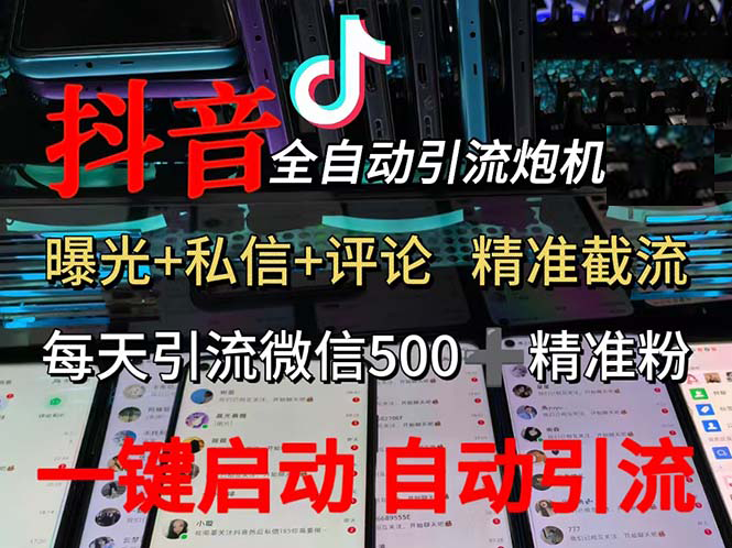 渡鸦科技抖音V5.0曝光炮机 全自动截流精准粉 创业粉 私域引流微信日+500人-我爱学习网