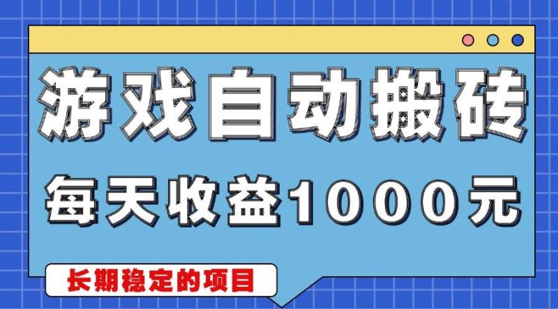 游戏无脑自动搬砖，每天收益1000+ 稳定简单的副业项目-我爱学习网