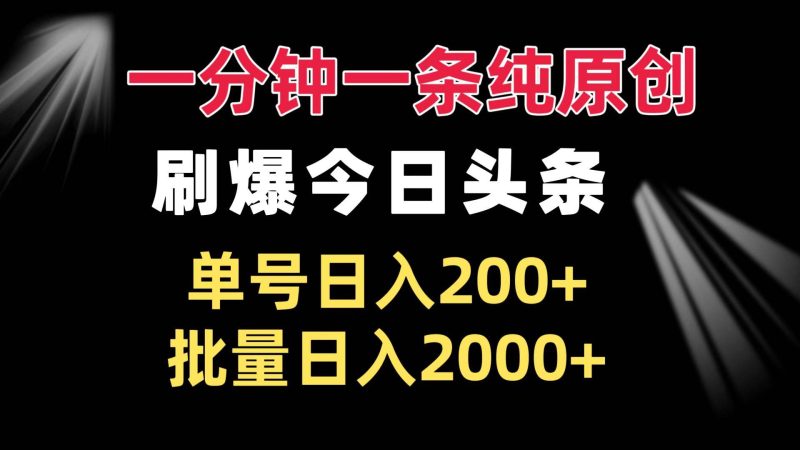 一分钟一条纯原创  刷爆今日头条 单号日入200+ 批量日入2000+-我爱学习网