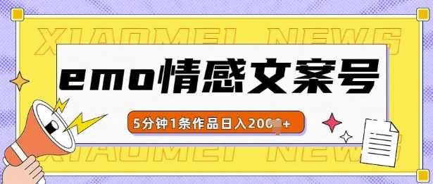 emo情感文案号几分钟一个作品，多种变现方式，轻松日入多张【揭秘】-我爱学习网