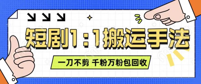 抖音短剧最新玩法，一刀不剪也能轻松过原创，一个作品3分钟，单账号收益3张，可矩阵操作【揭秘】-我爱学习网