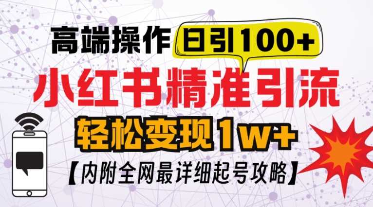 小红书顶级引流玩法，一天100粉不被封，实操技术【揭秘】-我爱学习网